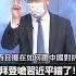 拜登 嗆 習近平 你錯了 中國 搶南太白忙一場 EbcCTime Shorts