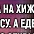 Сбежав от мужа с дочуркой на руках Аня набрела на хижину егеря в лесу А едва увидев