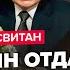 СВИТАН СЕЙЧАС Путин КИДАЕТ ВСЕХ на фронт ПОСЛЕДНЕЕ наступление россиян СЕКРЕТНЫЙ план Трампа