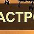 Авиакатастрофы Катастрофа Як 42 под Ярославлем 7 сентября 2011 года