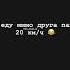 типичный я который еду мимо друга папы 20 км час