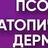 Все женщины в роду болеют раком страшно повторить их судьбу Псориаз Атопический дерматит