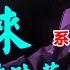 新發現的周恩來 系列5 作者 司馬清揚 歐陽龍門 第十章 起伏的兩年 從最高點跌落到受批判