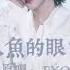 AI Cover Baby Don T Cry 人鱼的眼泪 Chinese Ver