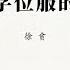 专栏 徐贲 穿上学位服的时刻