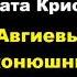 Агата Кристи Пятый подвиг Геракла Авгиевы конюшни Расследует Эркюль Пуаро