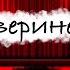 Роберт Блох Зверинец