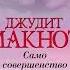 САМО СОВЕРШЕНСТВО ДЖУДИТ МАКНОТ РОМАН О ЛЮБВИ АУДИОКНИГА ТОМ 1 ЧАСТЬ 2