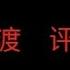 看点技术成果 哈哈 俄乌冲突新态势 解码 蛛网行动 的战术突破与战略启示