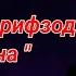 Умеди Шарифзод Туёна Коғазпеч 2022