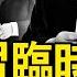座談會出大事 習近平臨時換稿 李強蔡奇換位 丁薛祥有狀況 夜炸銀行取款機 警稱 精神病 所為 美日挺台出實招 中共如何應對 新聞看點 李沐陽2 17