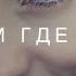 ТАМ ГДЕ ТЫ Real Ivanna