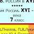 17 18 РОССИЯ В XVII ВЕКЕ История России 7 класс Авт Е В Пчелов П В Лукин