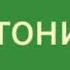 говорила баба деду на топи В среду и бабку лет оторабанил в среду