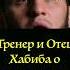 Тренер Хабиба о Модных Прическах на Тренировках ю хабиб исламмахачев юфс мма бои тренировка