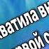 Зажигательная Песня Захватила Внимание с первой секунды