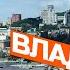 Едем во Владивосток Казино в городе Артем Приморский край Дальний восток 2021