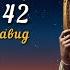 Псалом 42 Псалтирь