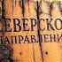 Северское направление под огнём прорывы на мотоциклах удары с неба и дроны на передовой