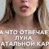 За что отвечает луна в натальной карте луна лрд астрология астролог астропрогноз