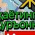 БАРАКАЛИ ЖУМА РАМАЗОН ДУОСИ ҚУРЪОН ЎҚИГАН ОДАМГА ДОИМО ПУЛ КЕЛАДИ ИНШААЛЛОҲ