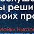 Майкл Ньютон Путешествие души 1я часть Сергей Жигалко