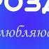 Дрозды Влюбляюсь караоке
