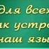 Русский язык для детей Урок 1 1 Для чего людям нужна речь