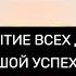 ОТКРЫТИЕ ВСЕХ ДОРОГ НА БОЛЬШОЙ УСПЕХ В ДЕЛАХ