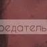 О предательстве Автор стихотворения 𝐂𝐡𝐫𝐢𝐬𝐭𝐢𝐧𝐚 𝐆𝐨𝐫𝐨𝐝𝐞𝐭𝐬𝐤𝐚𝐲𝐚
