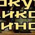 Фокус великого кино Аркадий Аверченко