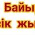 Жазира Байырбекова Бесік жыры Текст песни