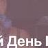 17 й День Рождения МИХАИЛ АЛИФЕРОВИЧ автор слов Роман Глайс