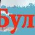 Комилжон Отаниёзов Булмаса