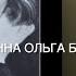 Ольга Берггольц и её хождения по мукам три брака смерть детей застенки НКВД