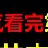 毛泽东真实的一生1945年 1949年 一口气看完第二次国共内战 毛泽东是如何打下的江山 为什么国民党会败给共产党