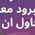 عندما تتعمد المرأة التجاهل و البرود معك فتأكد أنها