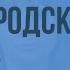 Сказание о белгородском киселе Отражение исторических событий и вымысел Видеоурок по литературе