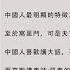 丑陋的中国人 01 醜陋的中國人