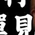 2025 5 26 一 川普再出招 反彈見頂 馬斯克回來了 蘋果擋得住關稅 早晨財經速解讀