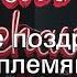 Красивые поздравления тете от племянника с днем рождения