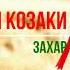 Їхали козаки Ой ти Галю молодая