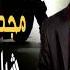 مجدي طلعت شيال الحمول
