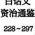 司马光 白话文 资治通鉴 228 297