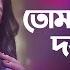 Tomar Dil Ki Doya Hoyna দ ল ক দয হয ন Shouquat Ali Imon Ft Sharafa Amira Club Young Star
