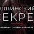 Иван Антонович Ефремов Эллинский секрет