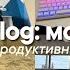 Мой продуктивный день Study With Me мое утро учеба сборы рюкзака