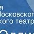 Юлиу Эдлис Аргонавты Радиоверсия спектакля Московского драматического театра