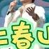 完了 开口就是 上春山 了 过年了 给大家表演一个双簧