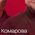 Рік За кадром Генерал Спецпроєкт Дмитра Комарова Частина третя ENG RU SUBTITLES